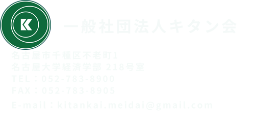 一般社団法人キタン会